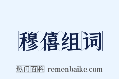 穆僖组词是什么意思的图片